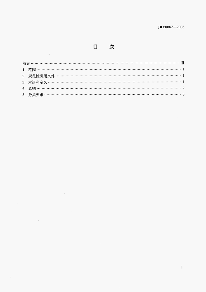 JB 20067-2005 标准预览