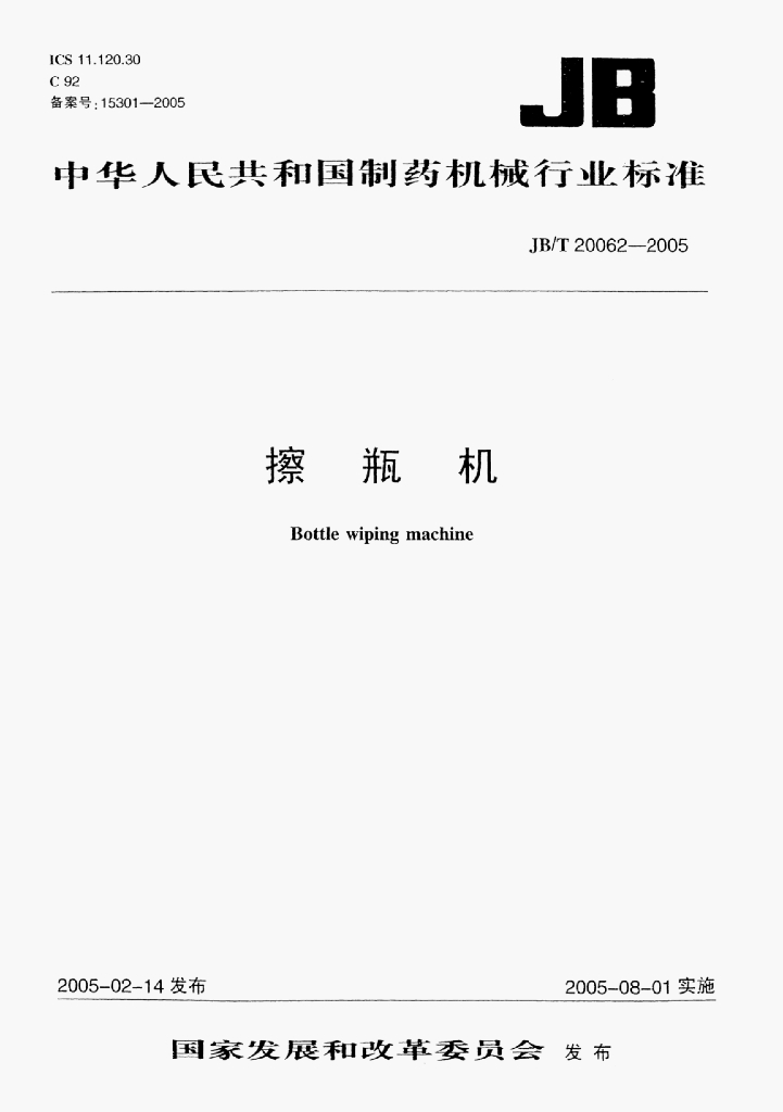 JB/T 20062-2005 标准预览