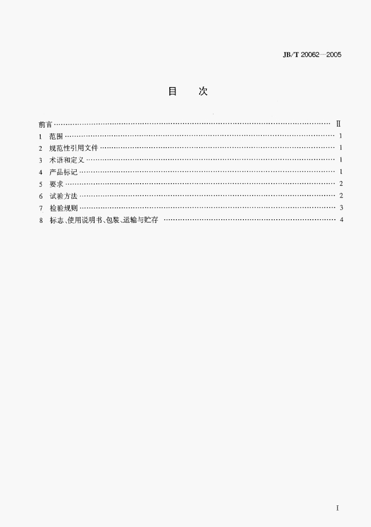 JB/T 20062-2005 标准预览