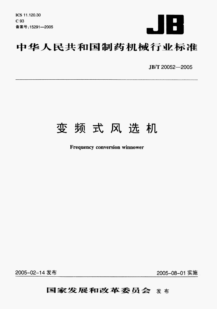 JB/T 20052-2005 标准预览