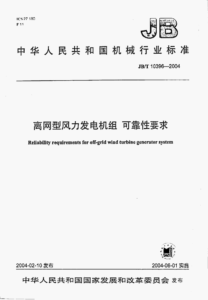 JB/T 10396-2004 标准预览