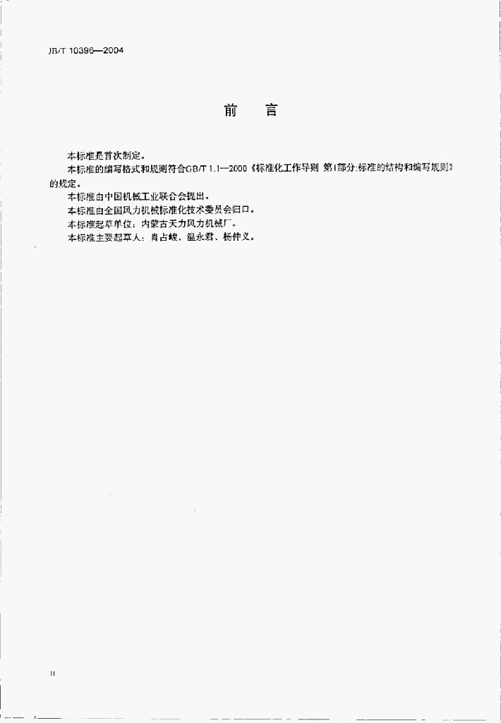 JB/T 10396-2004 标准预览