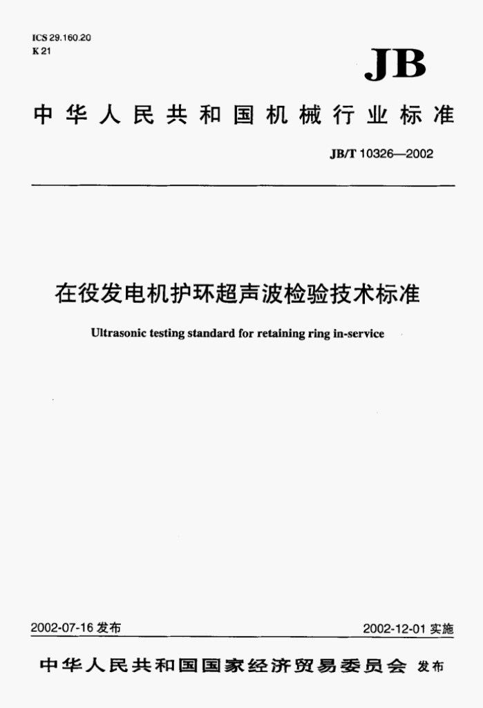 JB/T 10326-2002 标准预览