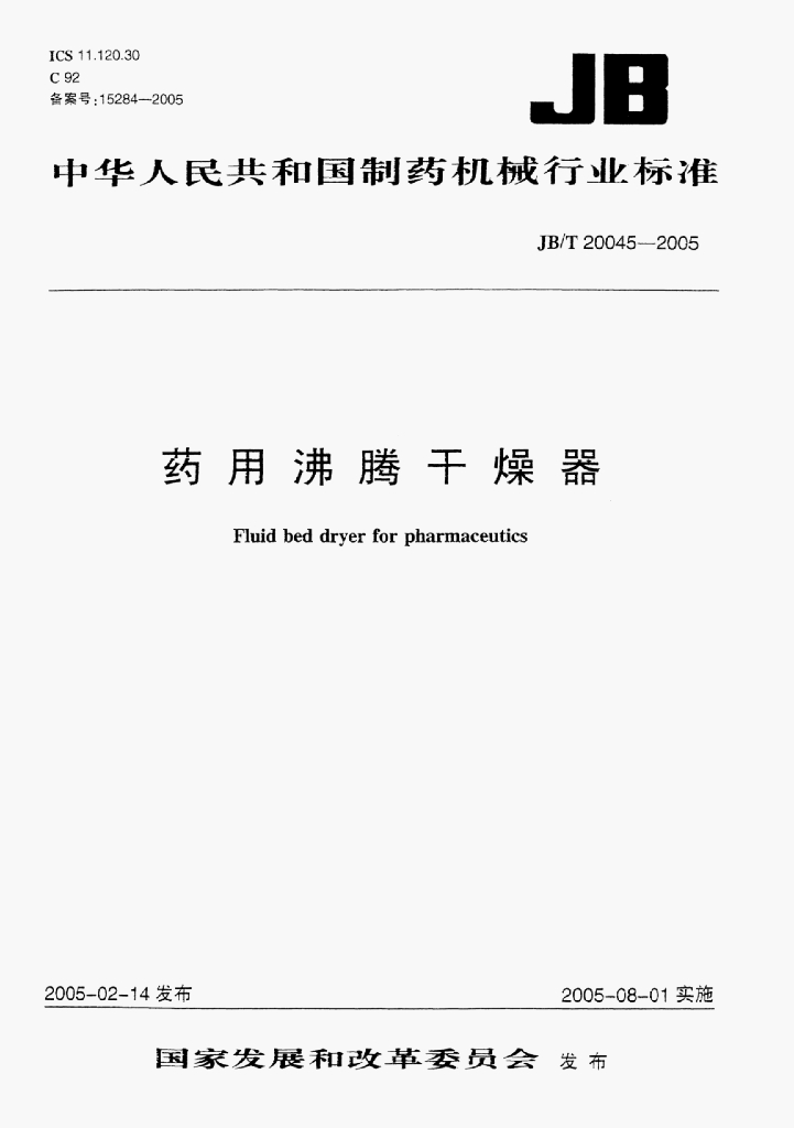 JB/T 20045-2005 标准预览