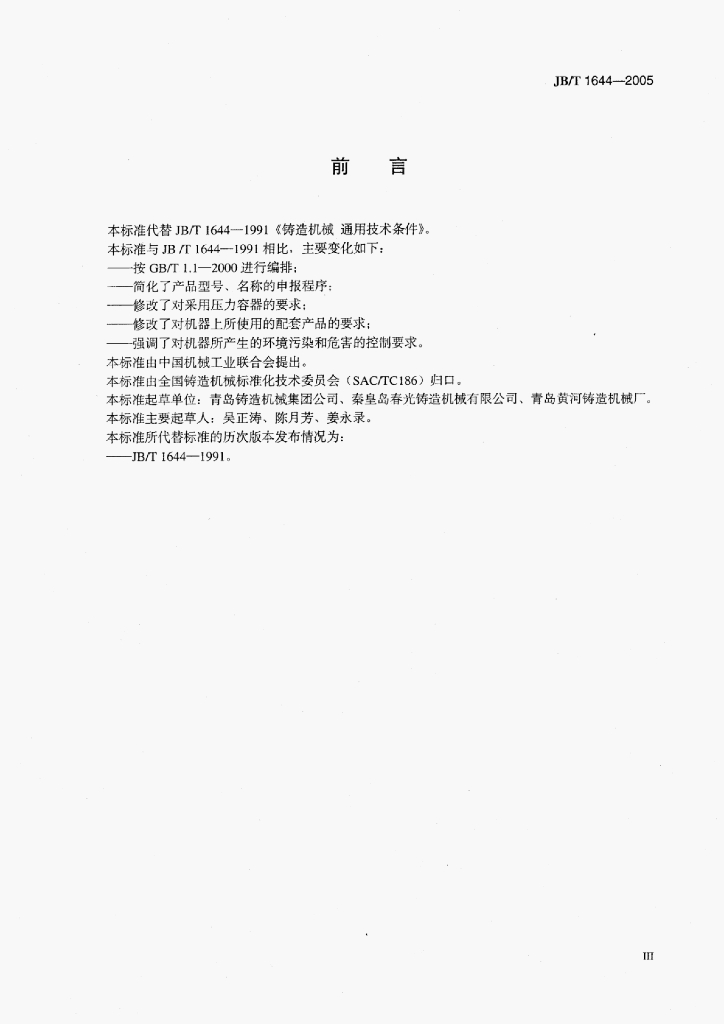 JB/T 1644-2005 标准预览