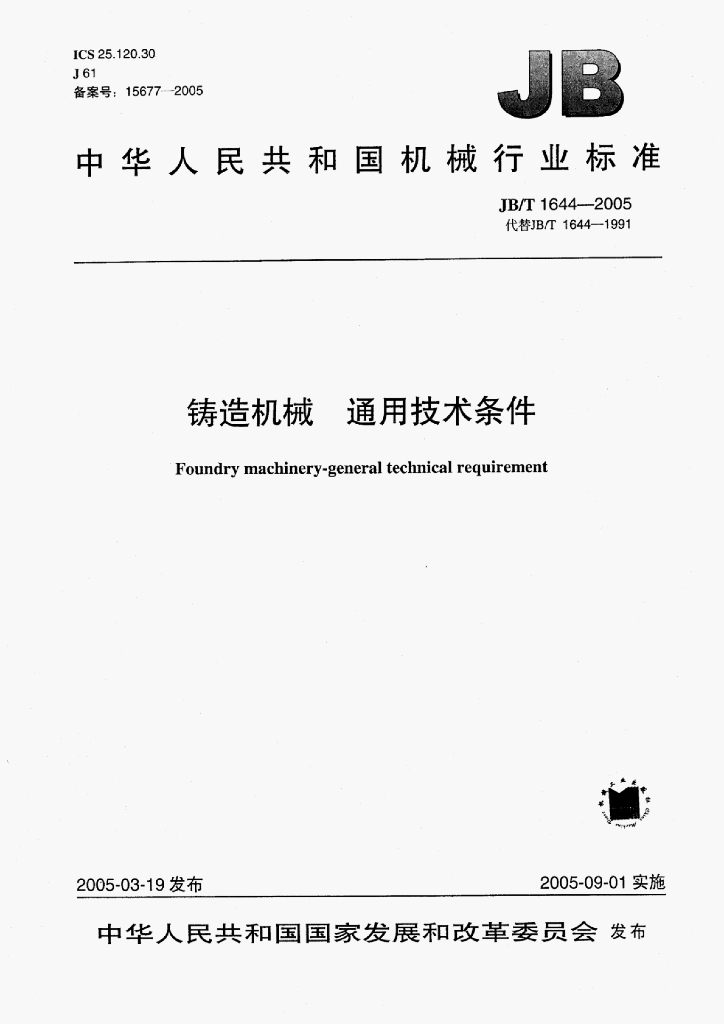JB/T 1644-2005 标准预览