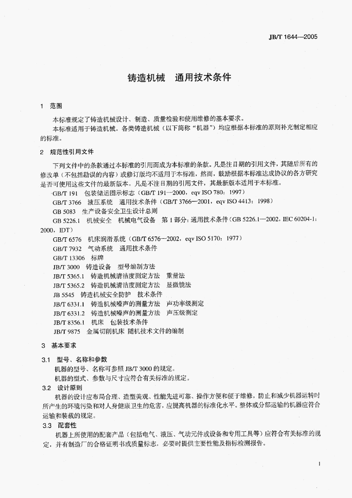 JB/T 1644-2005 标准预览