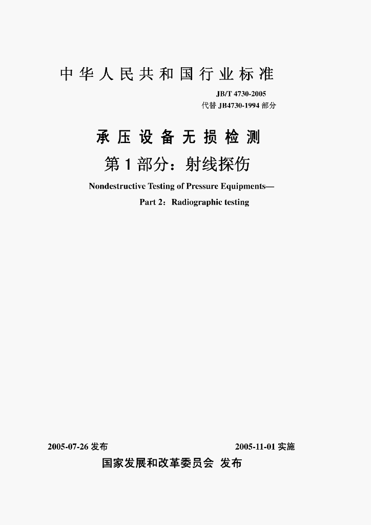 JB/T 4730-2005 标准预览