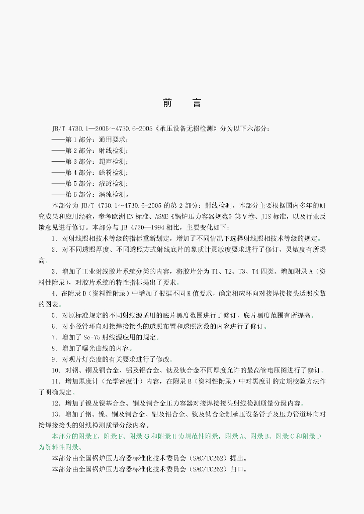 JB/T 4730-2005 标准预览