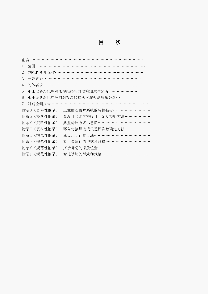 JB/T 4730-2005 标准预览