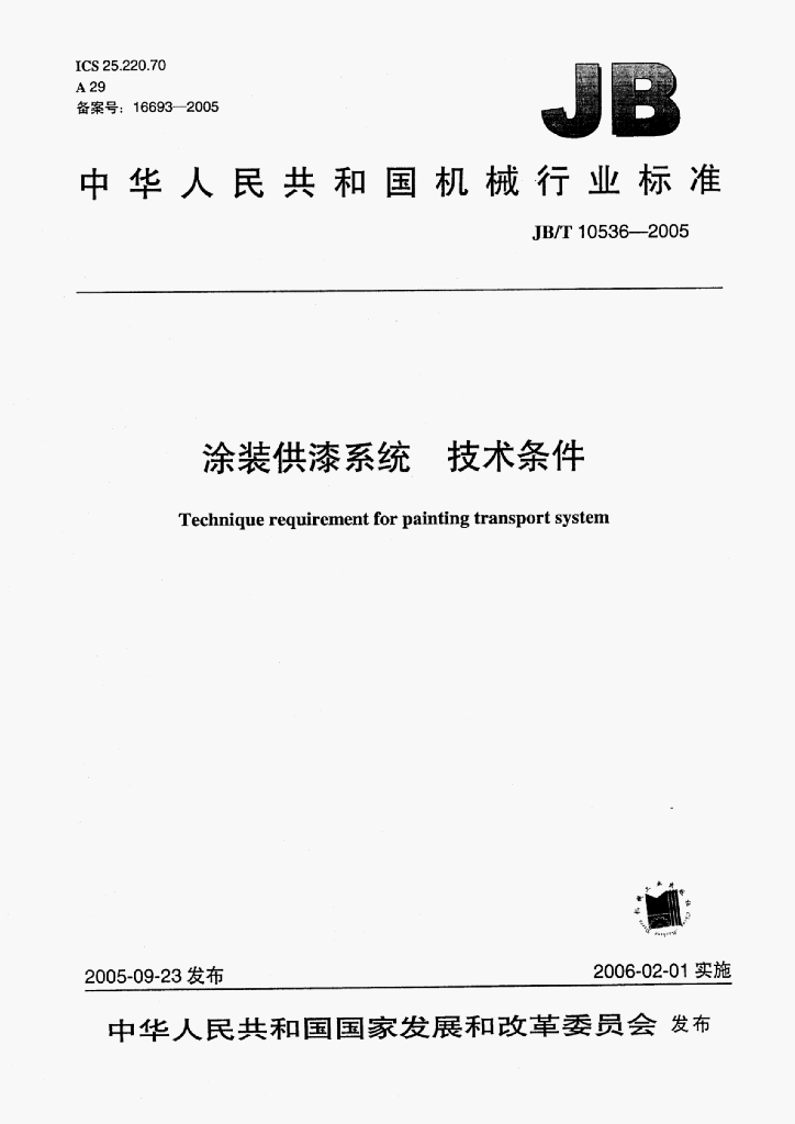 JB/T 10536-2005 标准预览