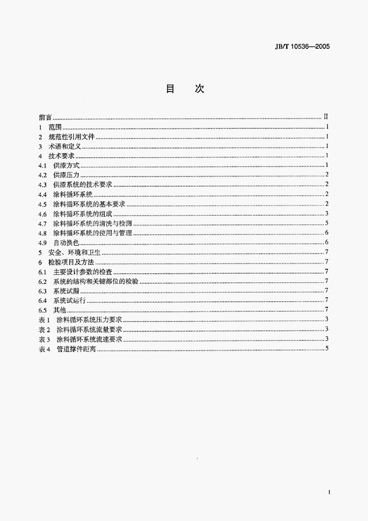 JB/T 10536-2005 标准预览