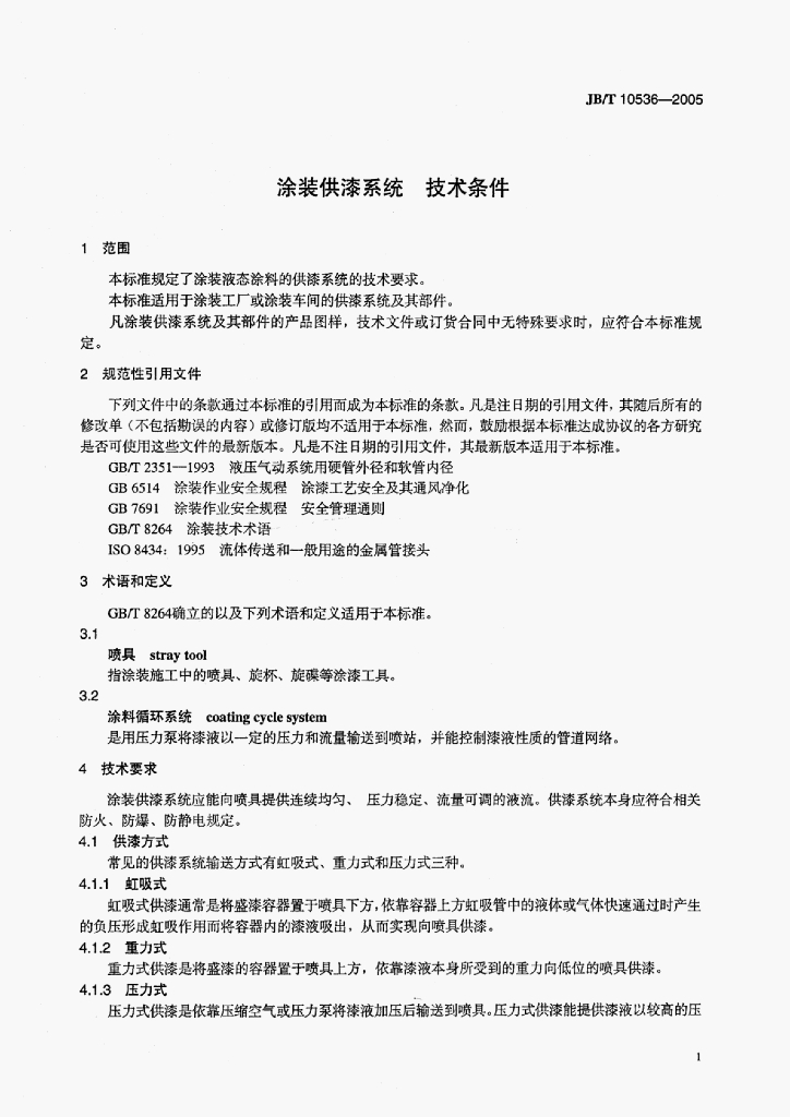 JB/T 10536-2005 标准预览