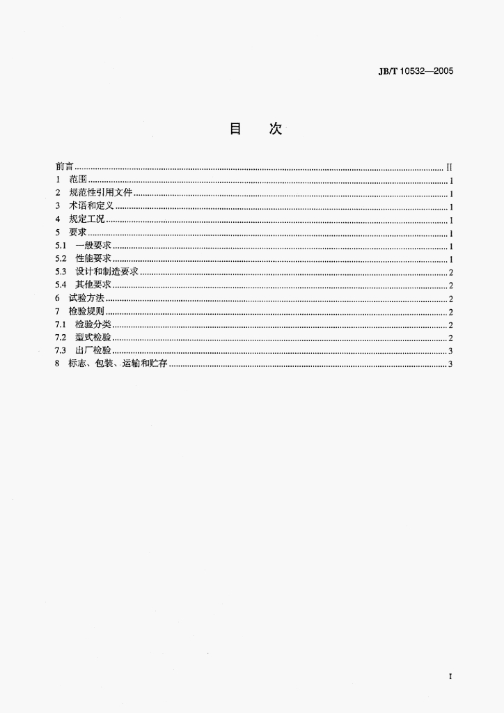 JB/T 10532-2005 标准预览