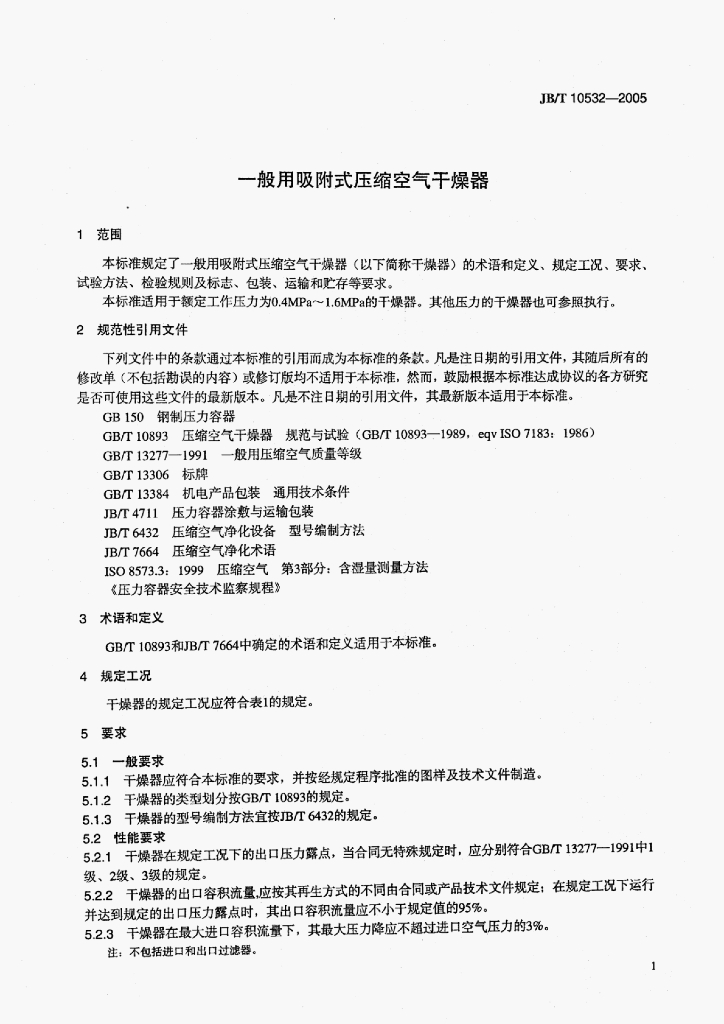JB/T 10532-2005 标准预览