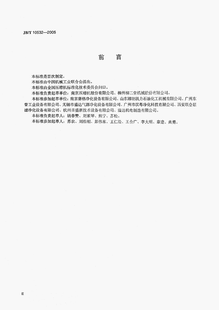 JB/T 10532-2005 标准预览