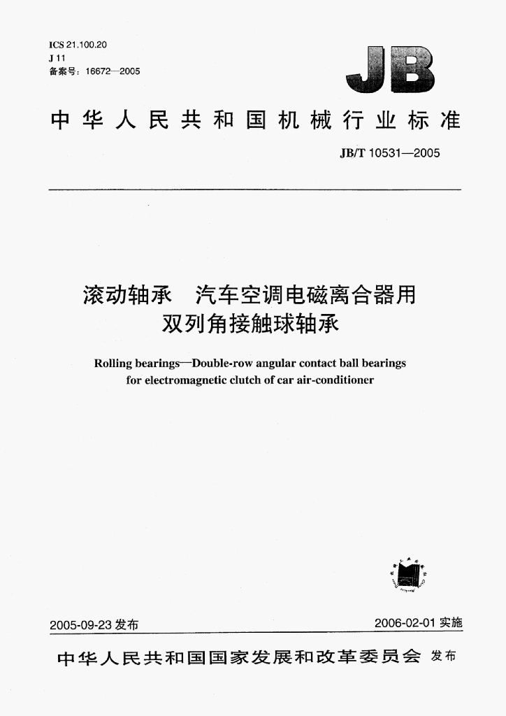 JB/T 10531-2005 标准预览