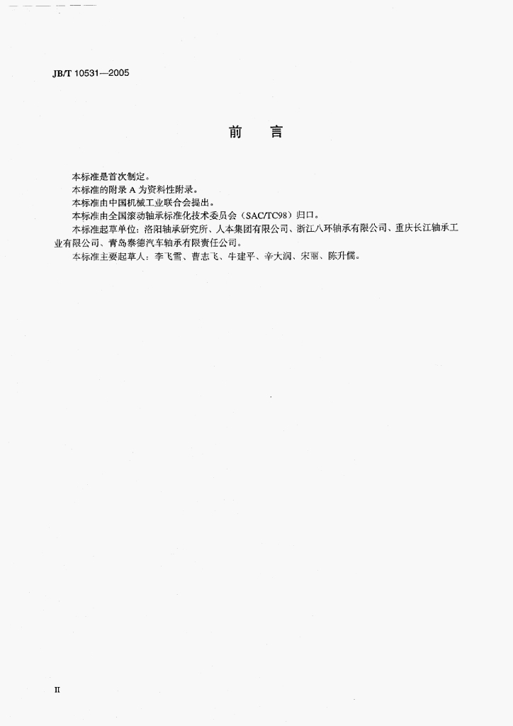 JB/T 10531-2005 标准预览