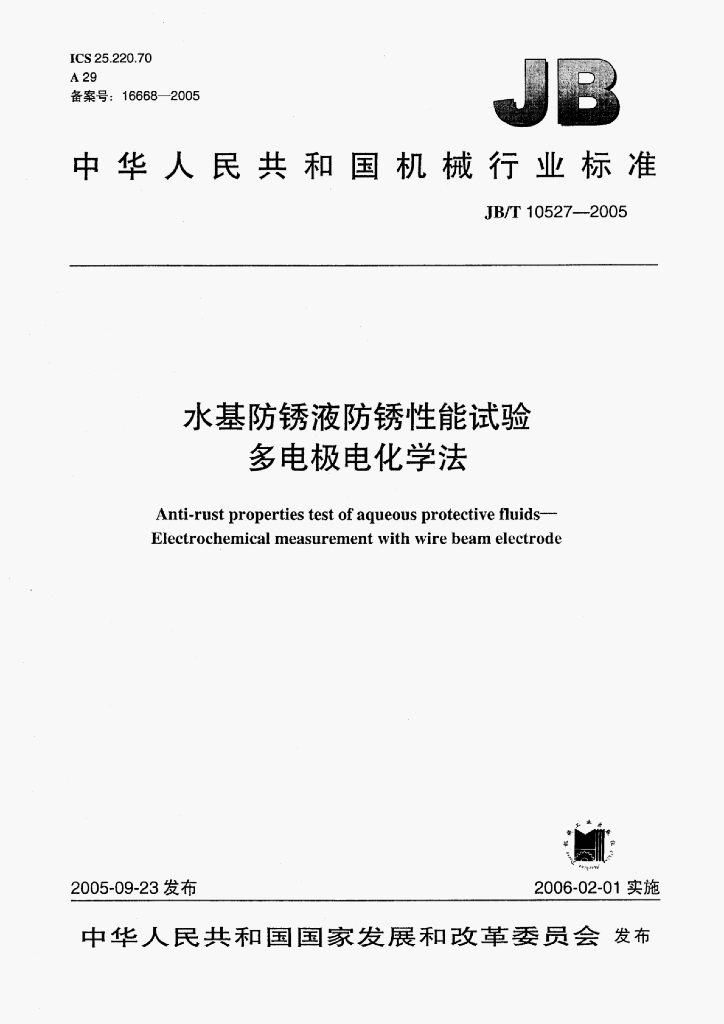 JB/T 10527-2005 标准预览