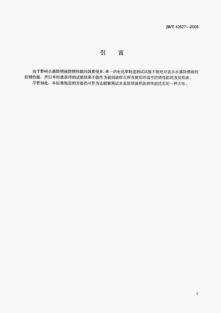JB/T 10527-2005 标准预览