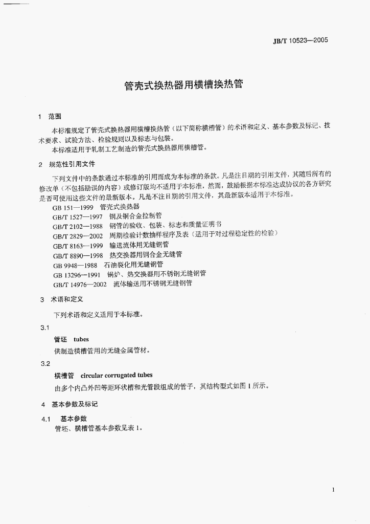 JB/T 10523-2005 标准预览