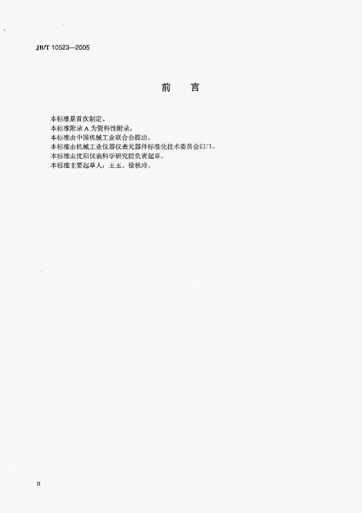 JB/T 10523-2005 标准预览