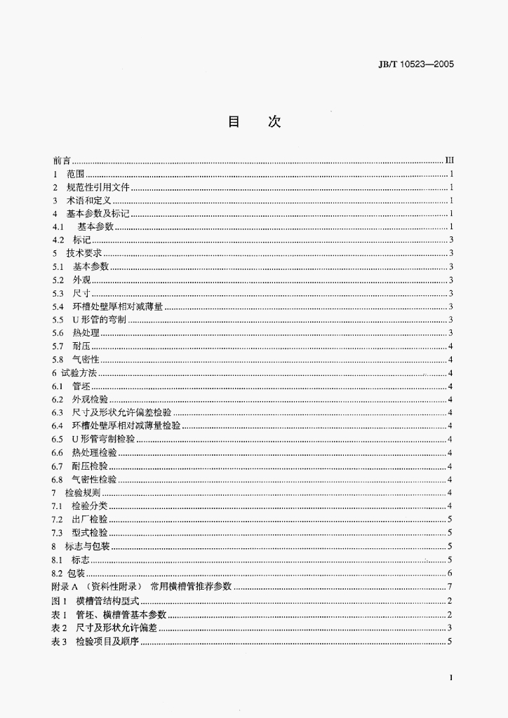 JB/T 10523-2005 标准预览