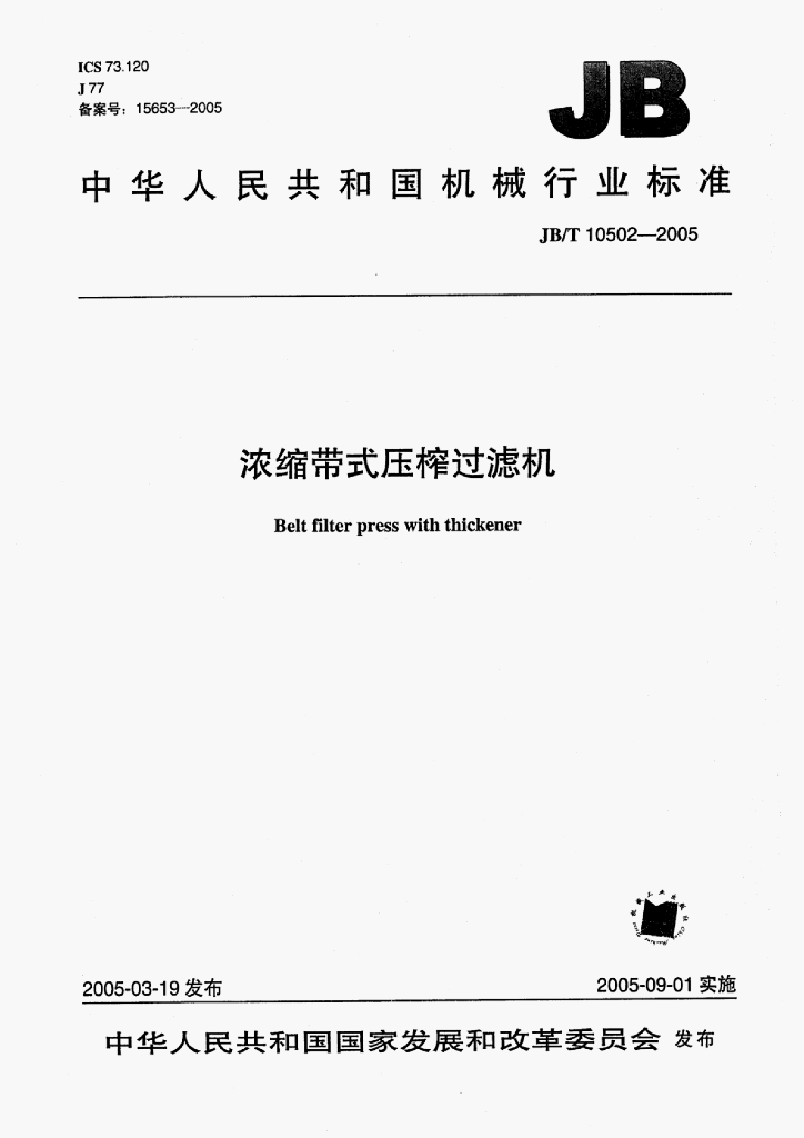 JB/T 10502-2005 标准预览