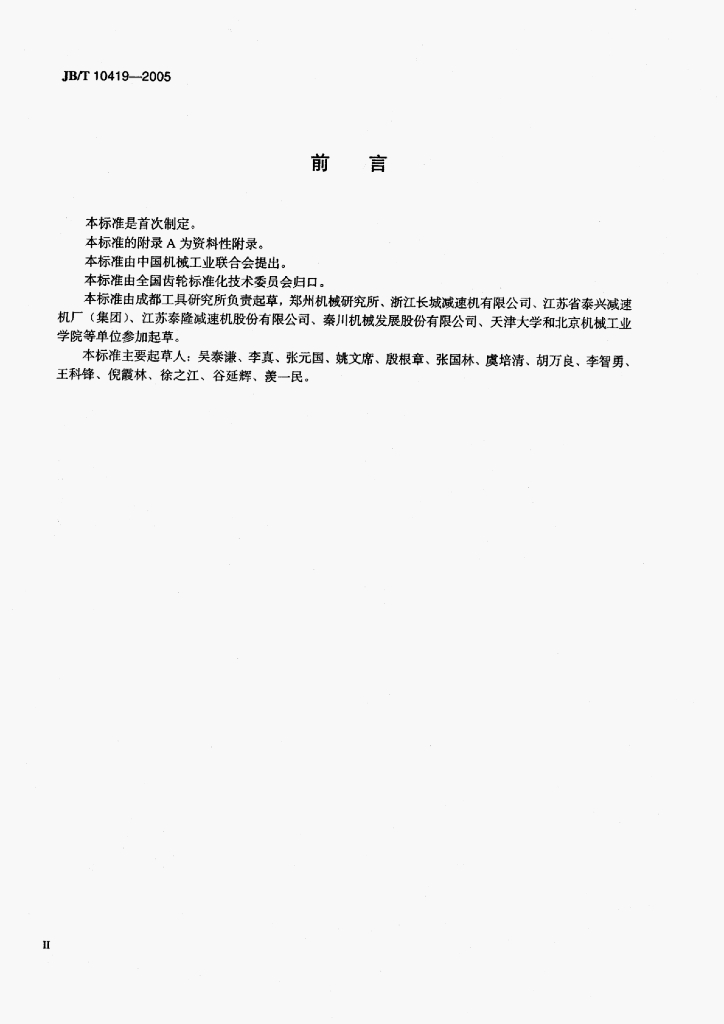 JB/T 10419-2005 标准预览