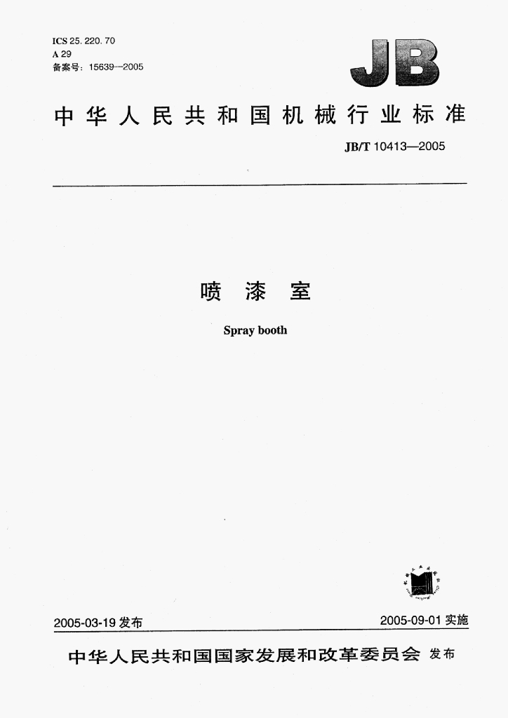 JB/T 10413-2005 标准预览