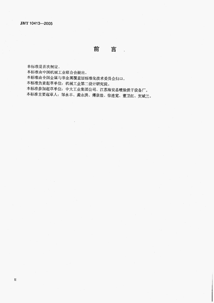 JB/T 10413-2005 标准预览
