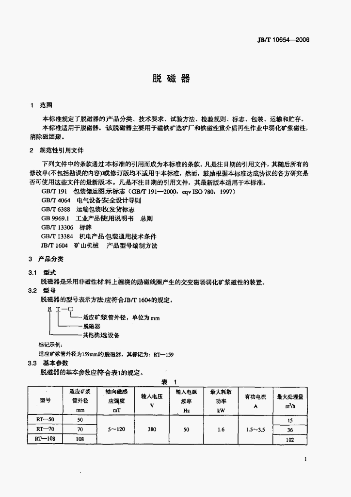 JB/T 10654-2006 标准预览