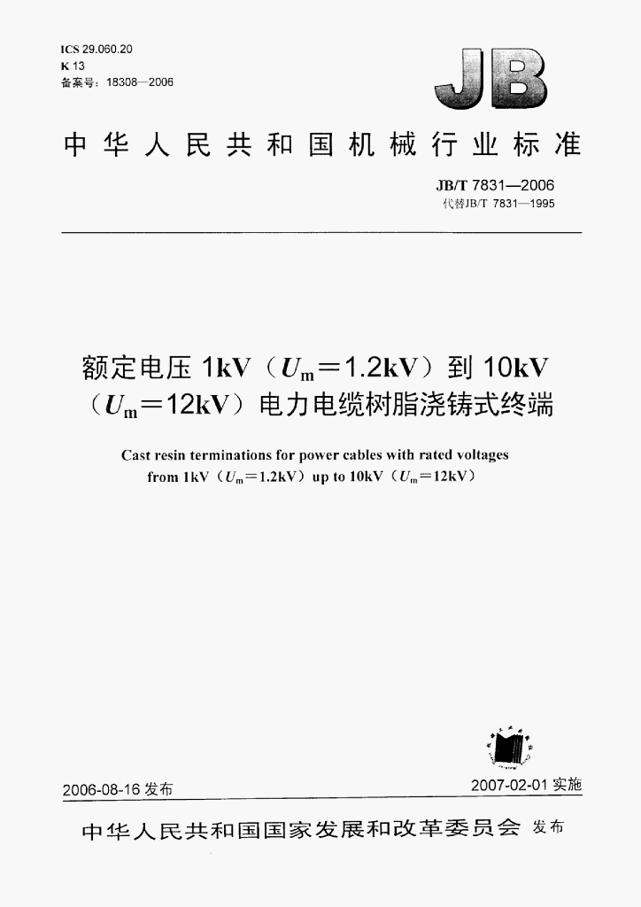 JB/T 7831-2006 标准预览