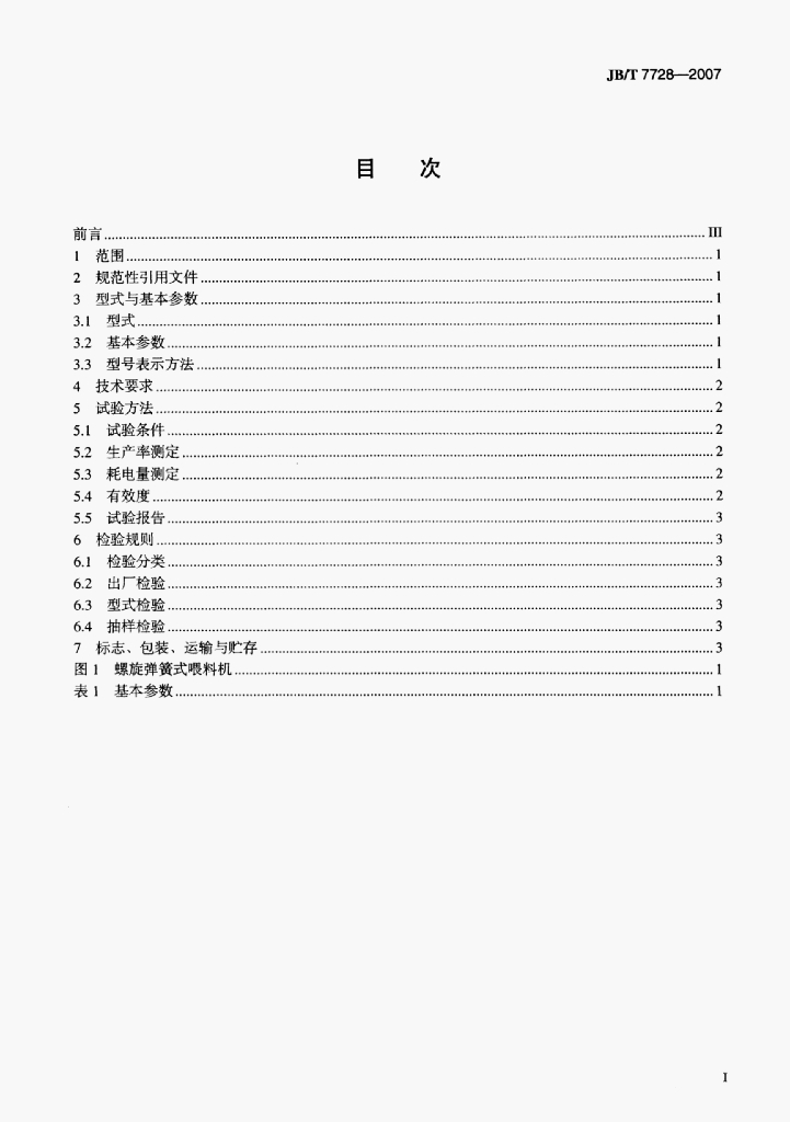 JB/T 7728-2007 标准预览