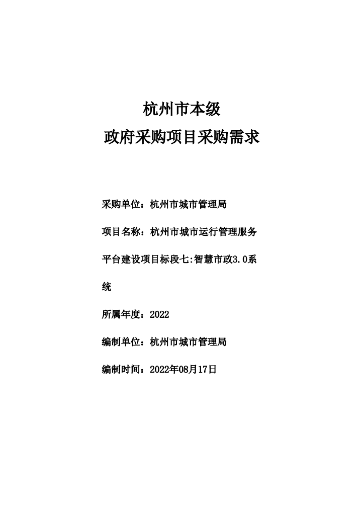 杭州市城市运行管理服务平台建设项目之标段七：智慧市政3.0系统  需求公示