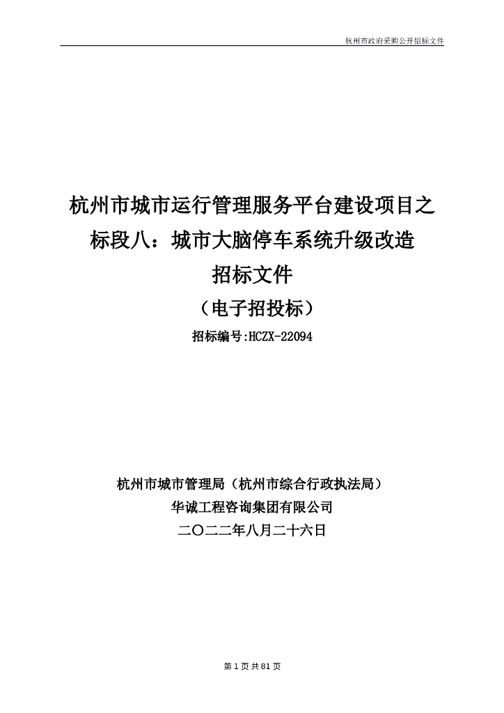 杭州市城市运行管理服务平台建设项目之标段八：城市大脑停车系统升级改造招标文件更正稿