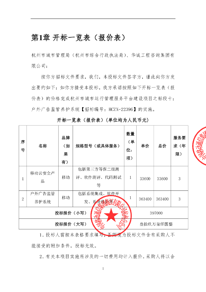 杭州市城市运行管理服务平台建设项目之标段十：报价明细