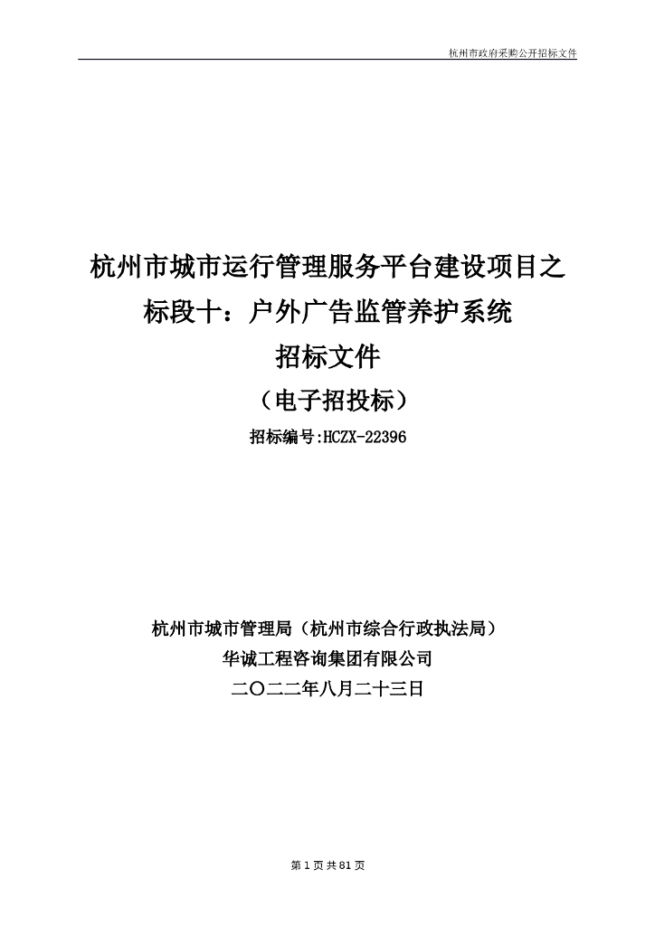 杭州市城市运行管理服务平台建设项目之标段十：户外广告监管养护系统更正稿