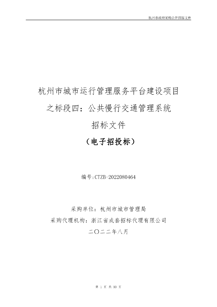 杭州市城市运行管理服务平台建设项目之标段四：公共慢行交通管理系统