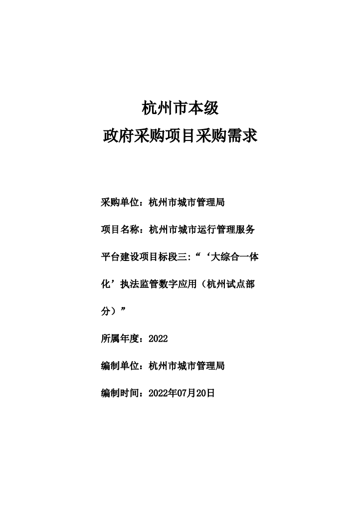 杭州市城市运行管理服务平台建设项目之标段三：“‘大综合一体化’执法监管数字应用（杭州试点部分）  需求公示