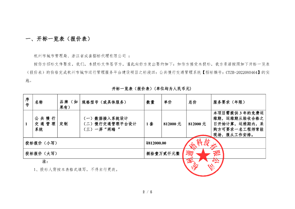 杭州市城市运行管理服务平台建设项目之标段四：公共慢行交通管理系统  报价明细清单