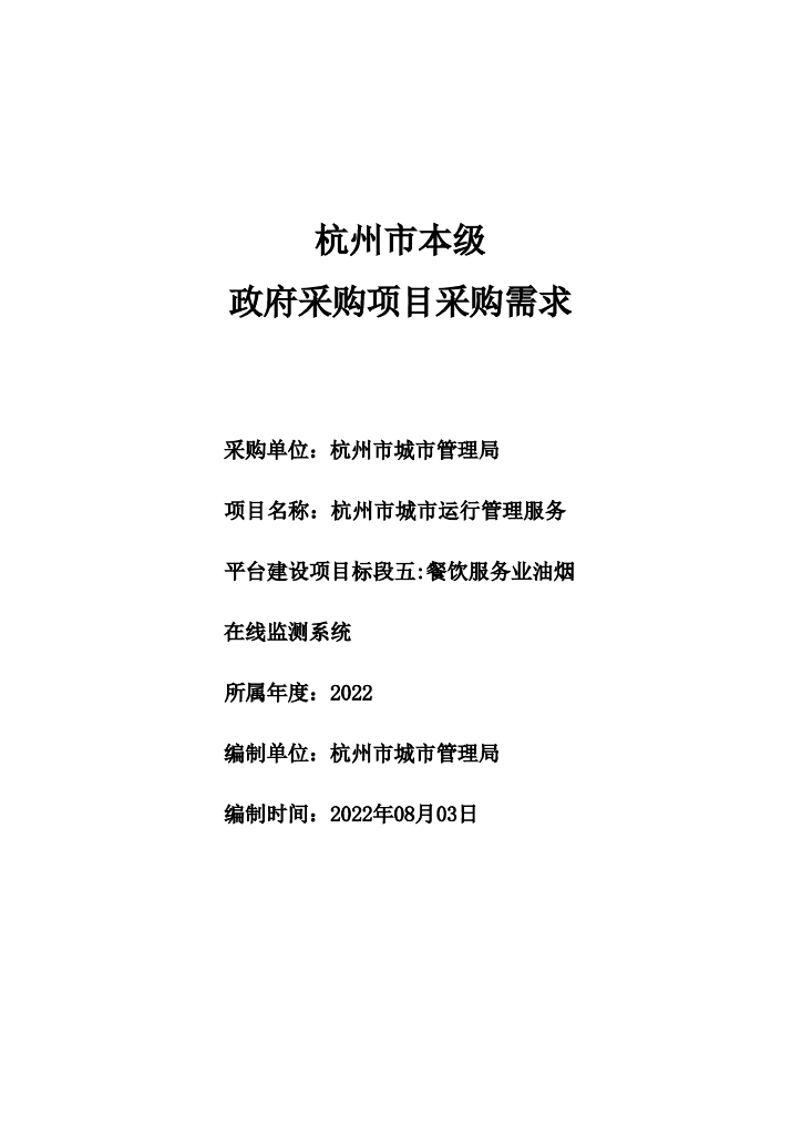 杭州市城市运行管理服务平台建设项目之标段五：餐饮服务业油烟在线监测系统项目 需求公示
