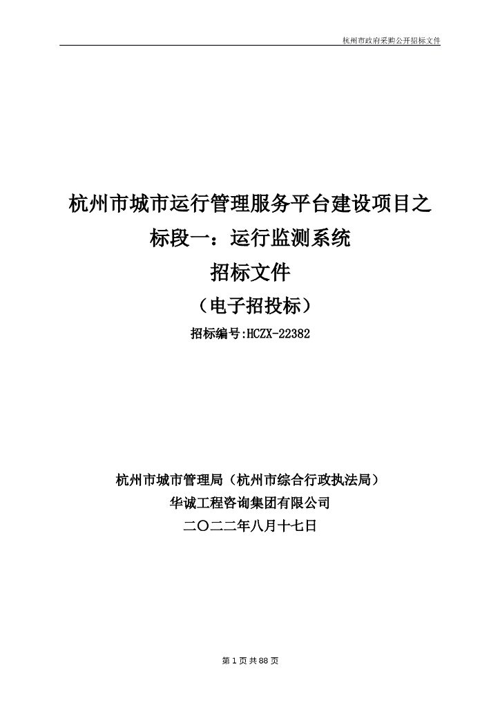 杭州市城市运行管理服务平台建设项目之标段一：运行监测系统招标文件更正稿