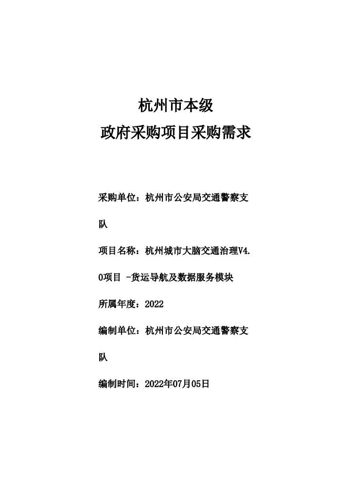 杭州市公安局交通警察支队杭州城市大脑交通治理V4.0项目 -货运导航及数据服务模块政府采购需求公示