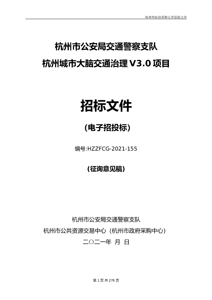 杭州城市大脑交通治理V3.0项目  招标文件（征询意见稿）