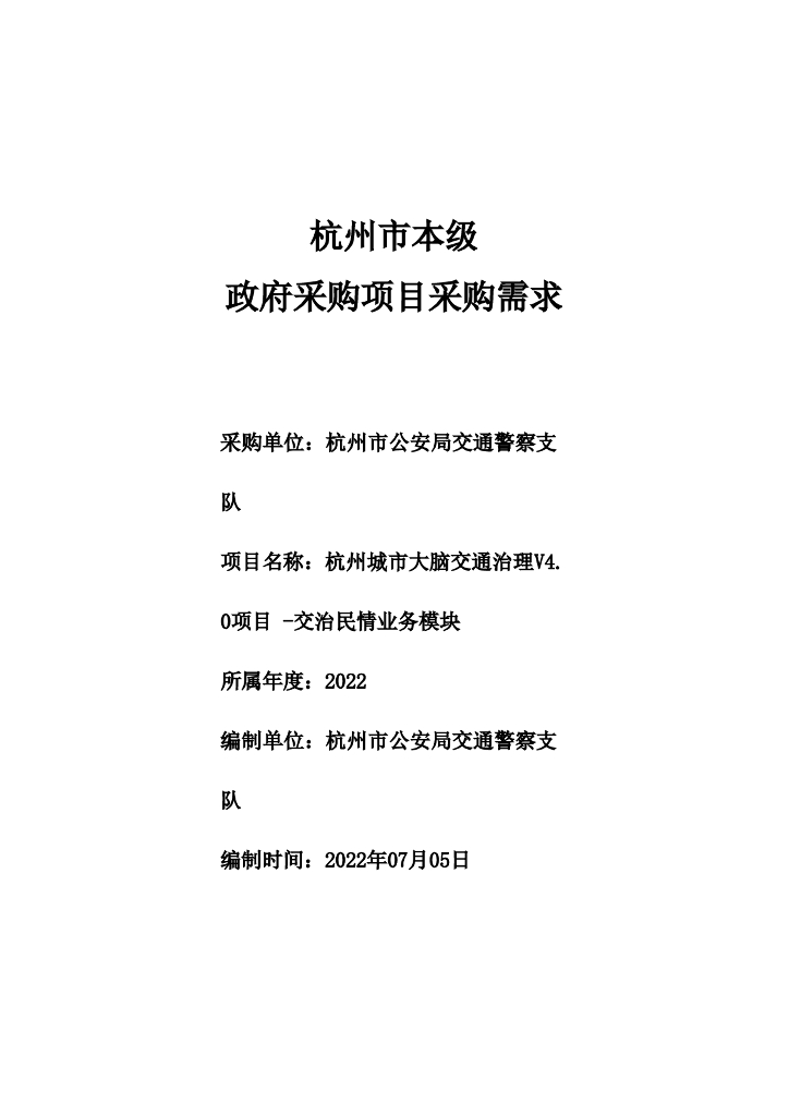 杭州市公安局交通警察支队杭州城市大脑交通治理V4.0项目 -交治民情业务模块政府采购需求公示