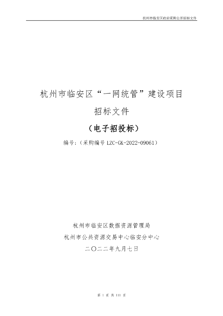 杭州市临安区“一网统管”建设项目招标文件