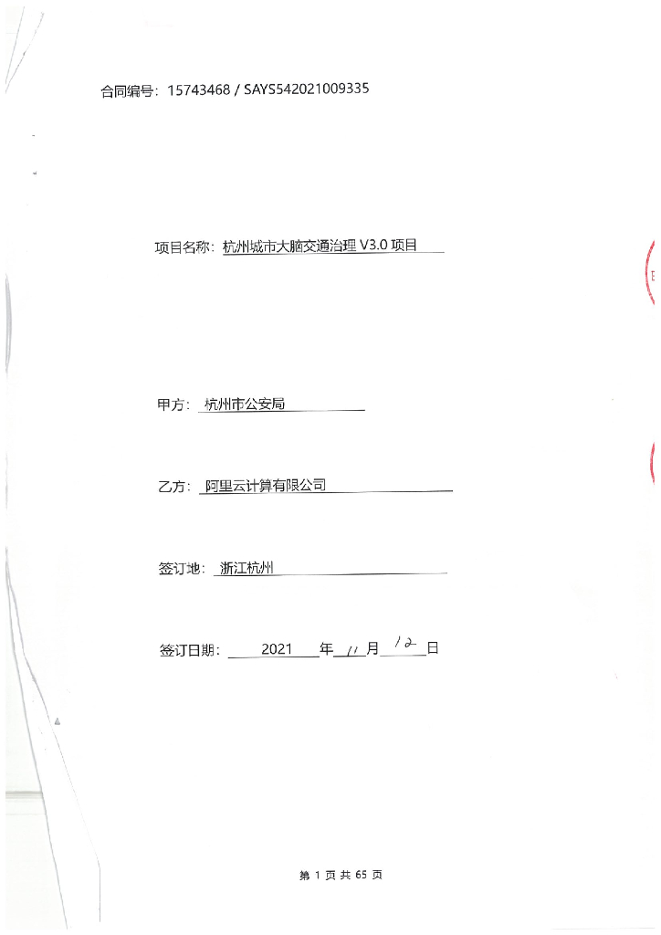 杭州城市大脑交通治理V3.0项目合同（正式稿）