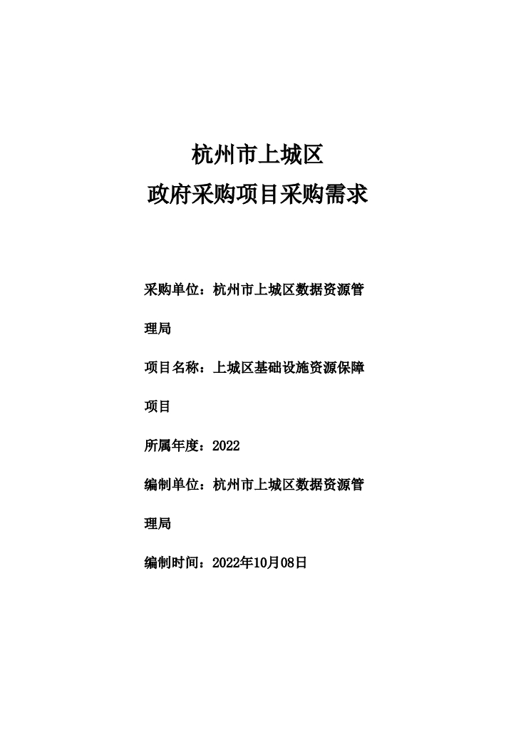 杭州市上城区数据资源管理局上城区基础设施资源保障项目政府采购需求