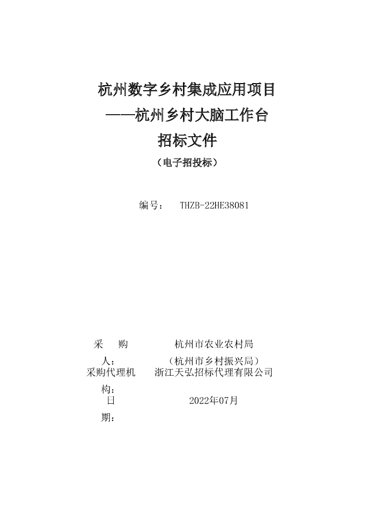 杭州数字乡村集成应用项目——杭州乡村大脑工作台（电子交易）